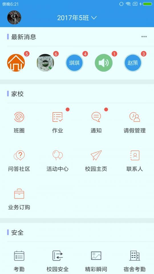 爱上学教师版 v4.5.3
