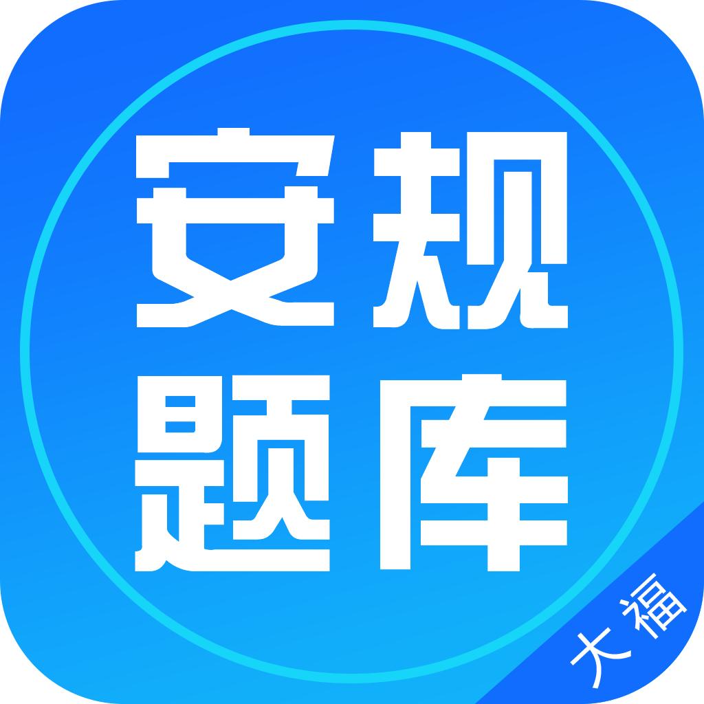 大福题库