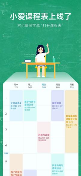 小爱课程表 v3.3.2