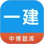 中博一建考试题库