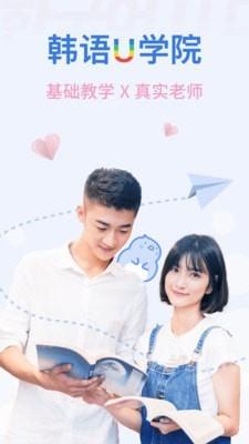 韩语U学院 v4.0.1