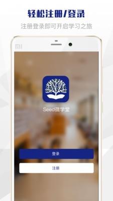 Seed微学堂 v6.3.3
