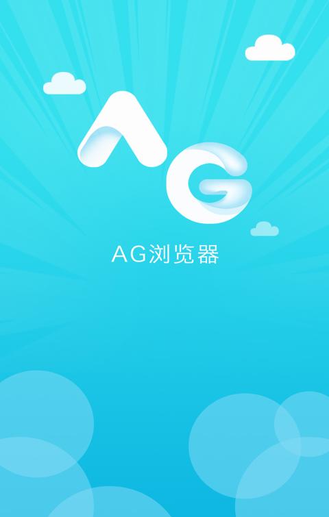 ag浏览器 v5.3.4