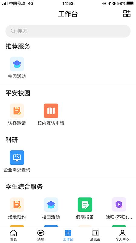 广轻智慧校园 v5.4.1