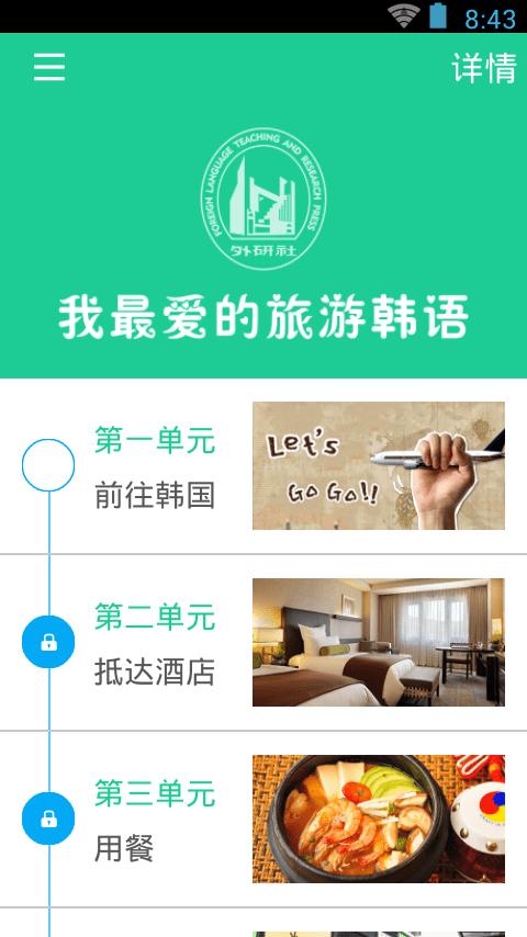 我最爱的旅游韩语 v4.5.4