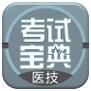 医学技术技师考试宝典