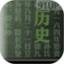 历史知识手册