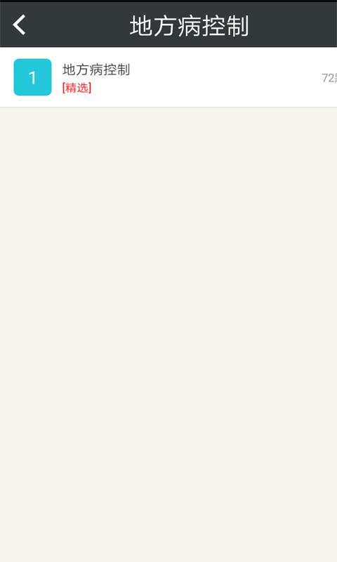 疾病控制高级职称总题库 v3.0.1
