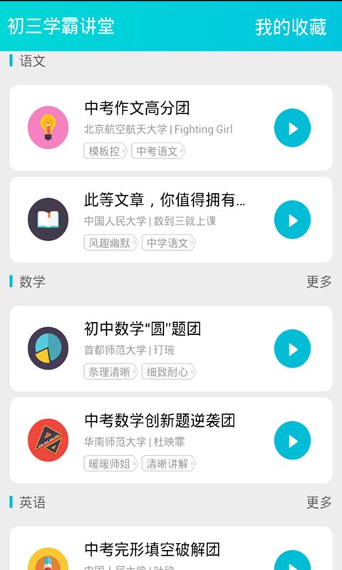 初三学霸讲堂 v3.4.3