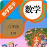 六年级上册数学帮