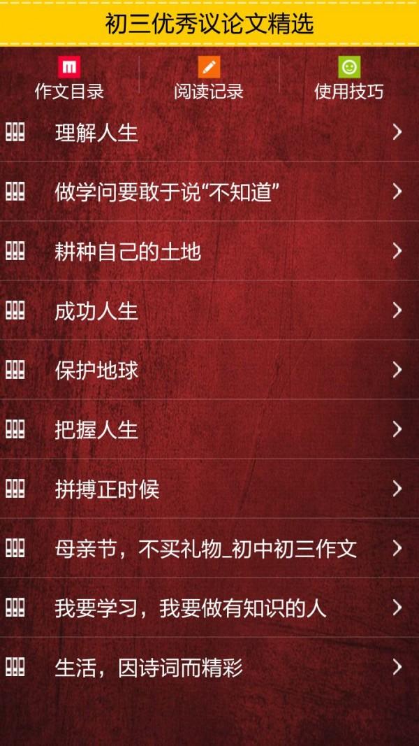 初三优秀议论文精选 v6.5.2