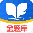 金题库安卓版