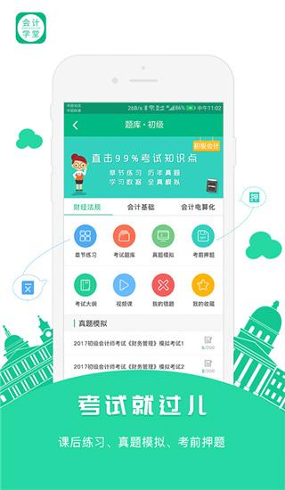 会计学堂安卓版 v3.2.4
