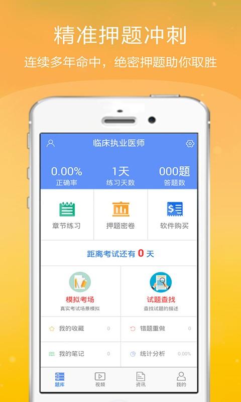临床执业医师金考点 v3.1.2