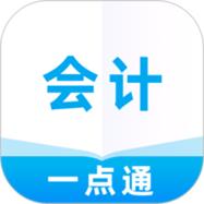 会计一点通