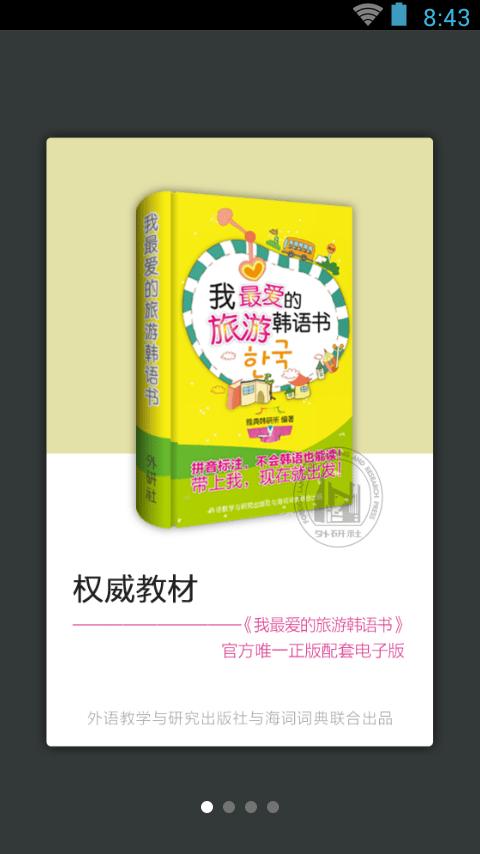 我最爱的旅游韩语 v4.5.4