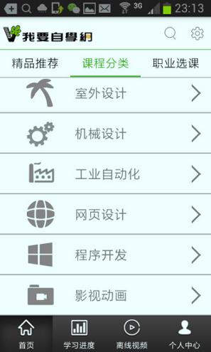我要自学网手机版 v5.2.2