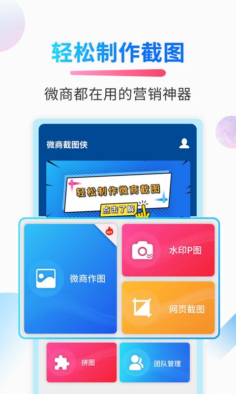 微商截图侠 v6.2.1