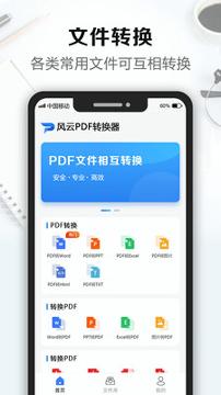 风云PDF转换器 v4.1.3