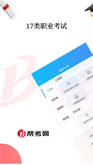 帮考网安卓版 v3.5.4