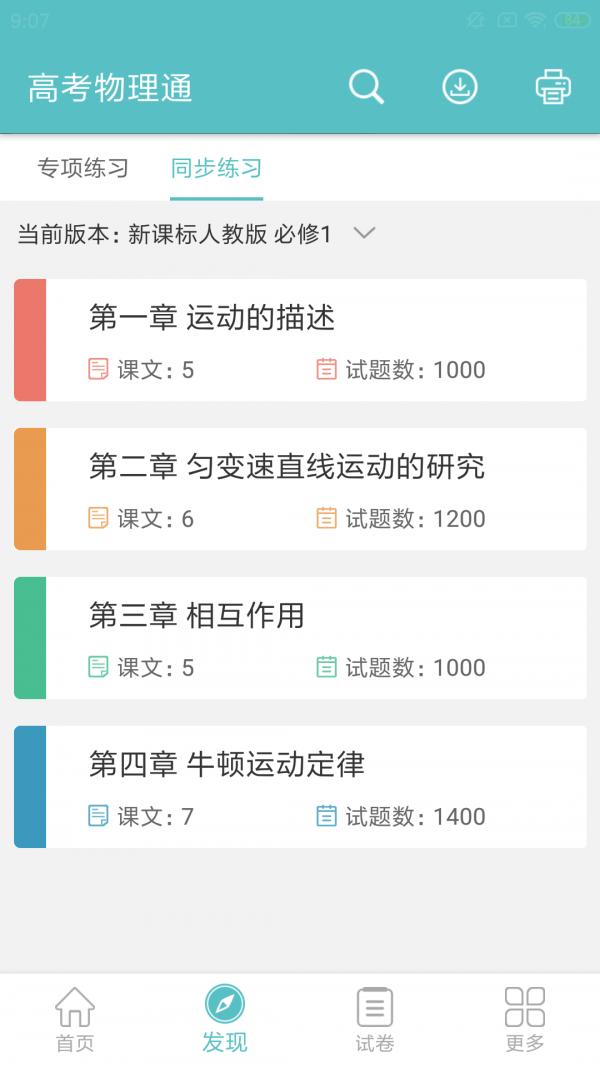 高考物理通 v3.0.3