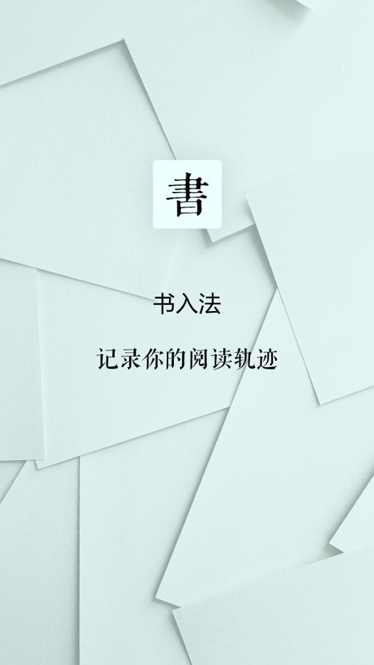书入法 v5.5.2