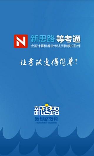 新思路等考通 v6.5.4
