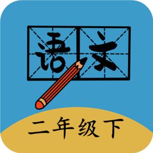 二年级下册语文帮