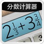 分数计算器
