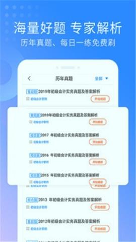 初级会计师考试 v6.1.3