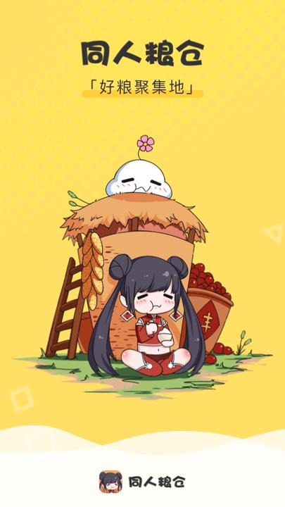 同人粮仓 v5.1.1