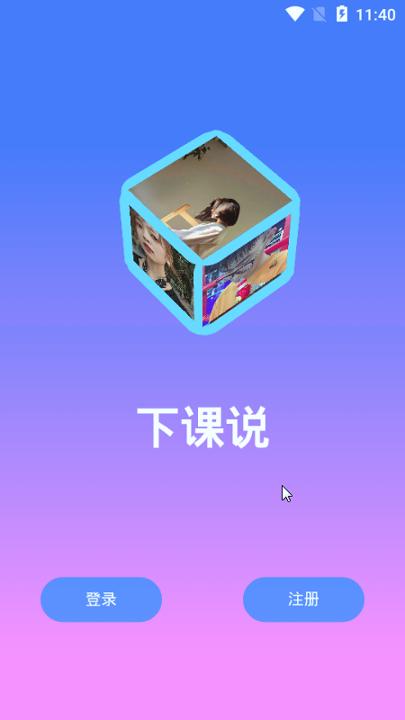 下课说 v5.4.1