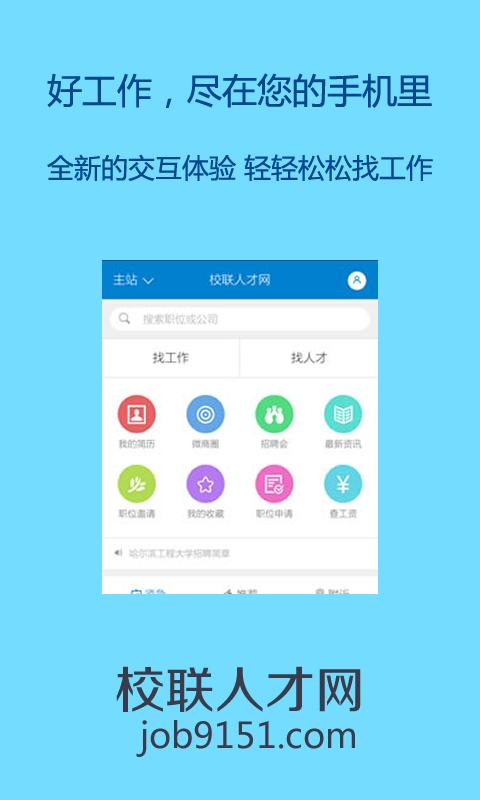 校联人才 v3.5.3