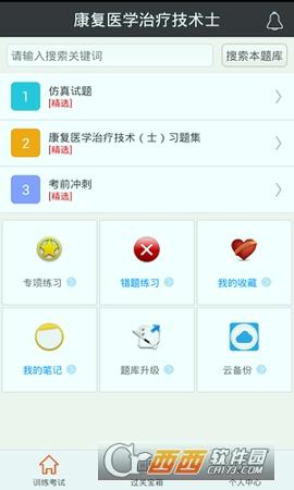 康复医学治疗技术士 v6.1.1
