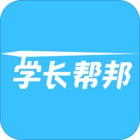 学长帮邦