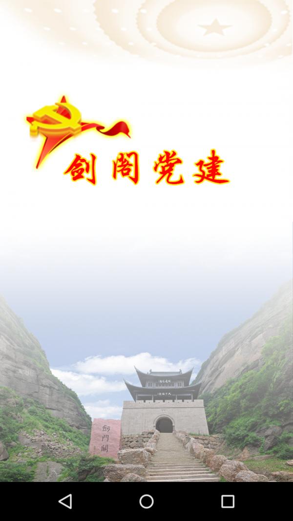剑阁党建 v3.2.2