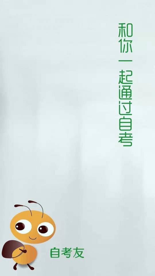 自考友 v5.3.3