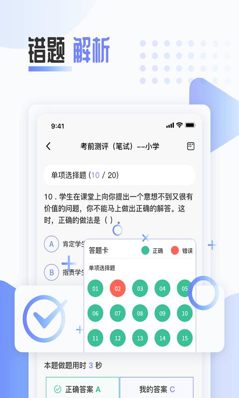 陪你考教师 v6.4.3