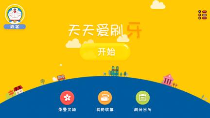 天天爱刷牙 v3.5.3