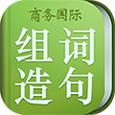小学生组词造句词典