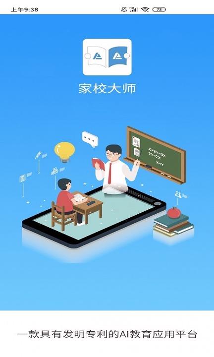 家校大师 v5.3.2
