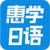 惠学日语