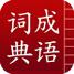 成语词典