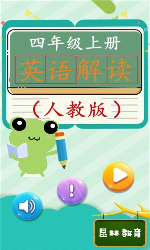 四年级上册英语解读 v4.4.3