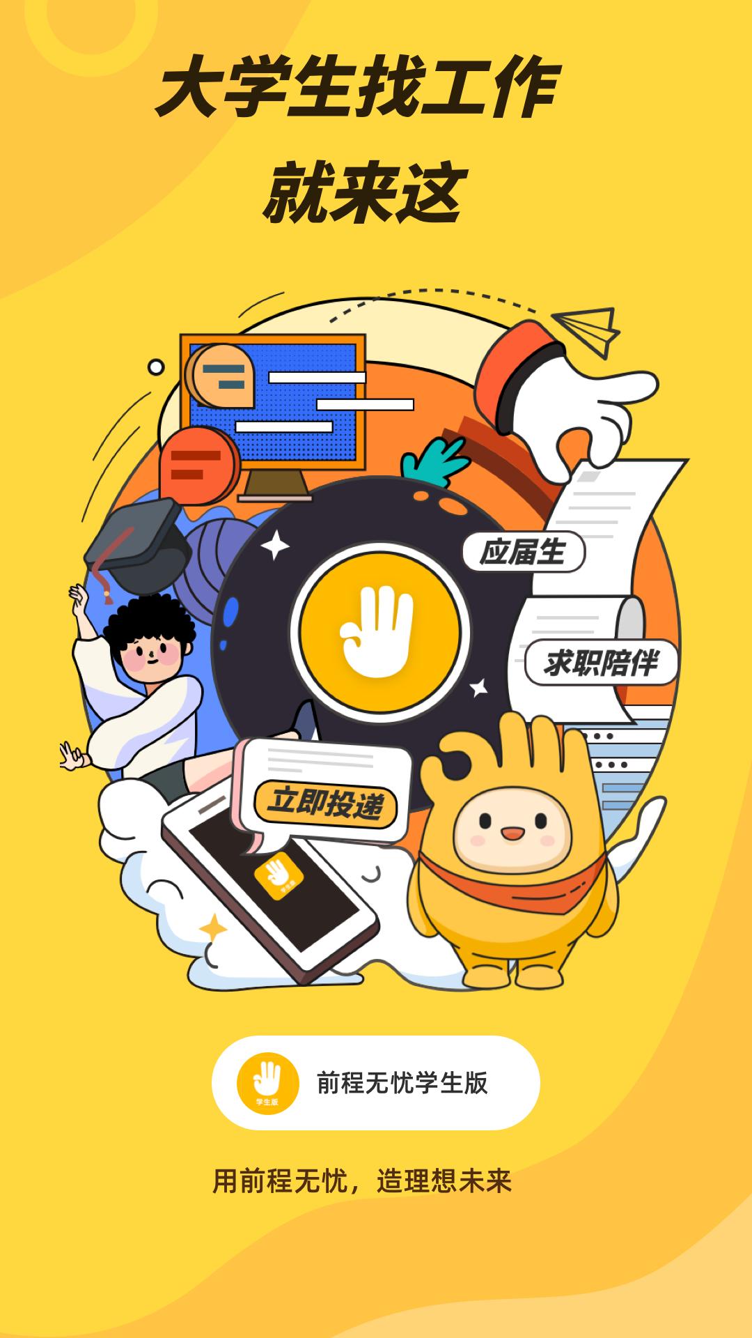 前程学生端 v6.5.3