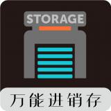 万能进销存