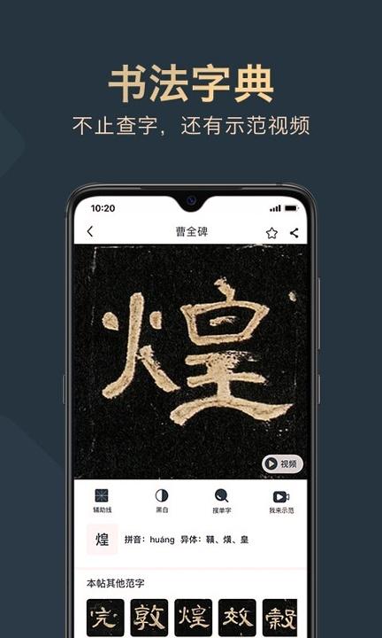 掌上碑帖 v6.3.2