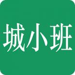 城小班