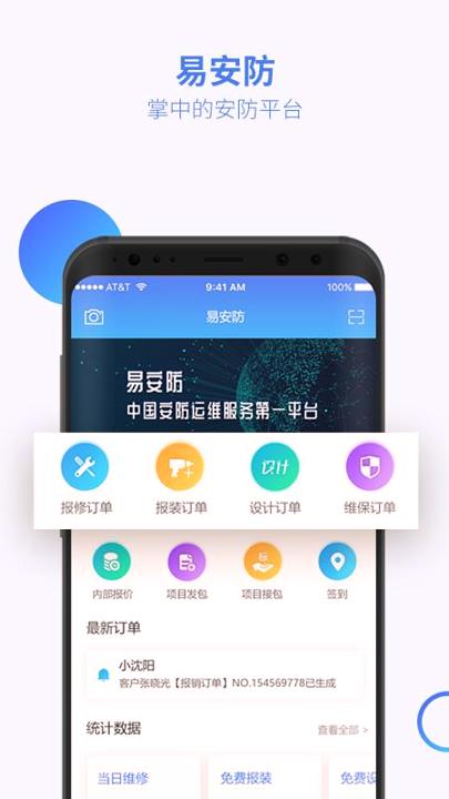 易安防技师端 v4.3.4