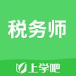 上学吧税务师